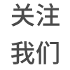 关注我们