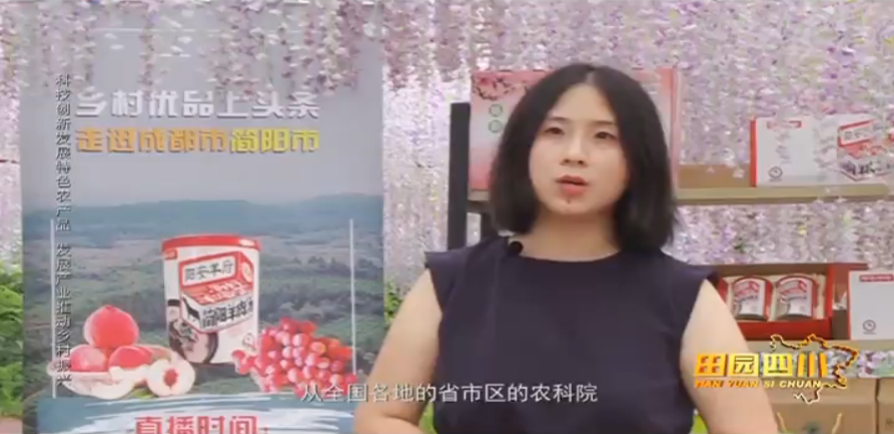 【乡村优品】走进成都市简阳市