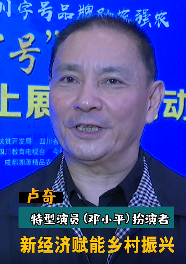 川字号优质品牌农产品云上展览馆-特型演员卢奇