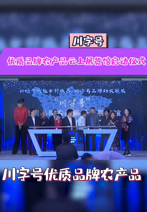 川字号优质品牌农产品云上展览馆启动仪式