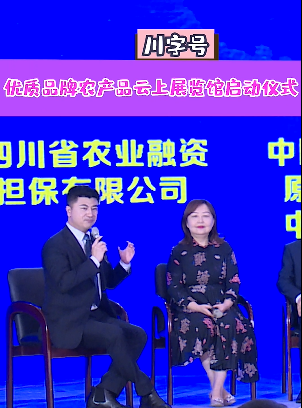 <b>川字号优质品牌农产品云上展览馆启动仪式</b>