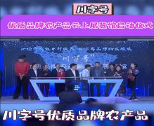 川字号优质品牌农产品云上展览馆