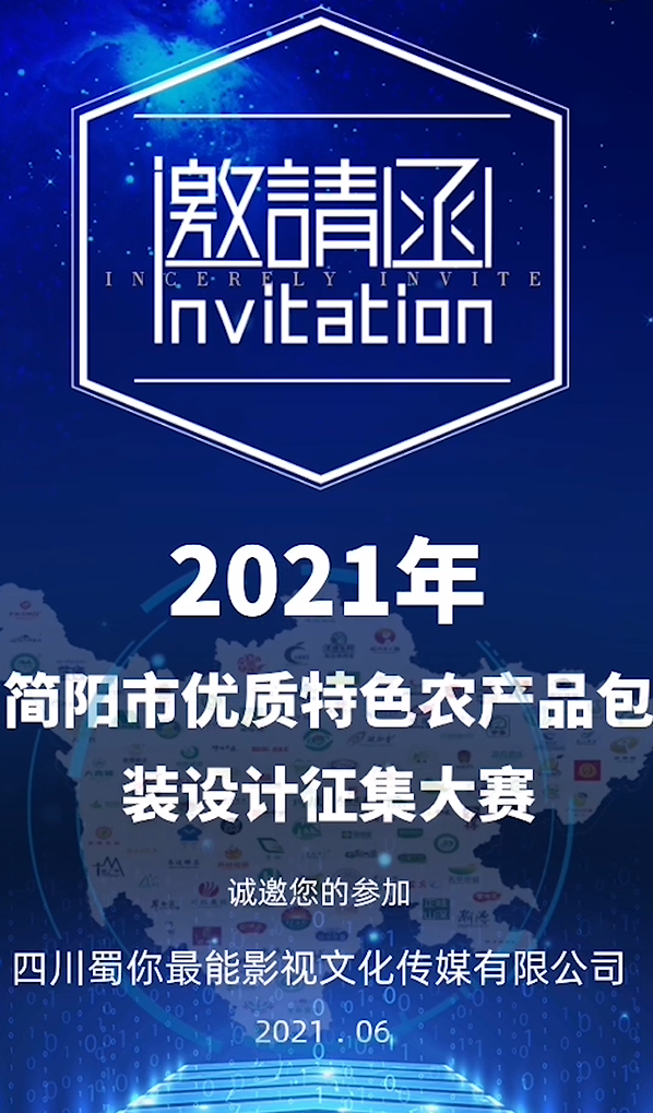 <b>2021年简阳市优质特色农产品包装设计征集大赛！</b>