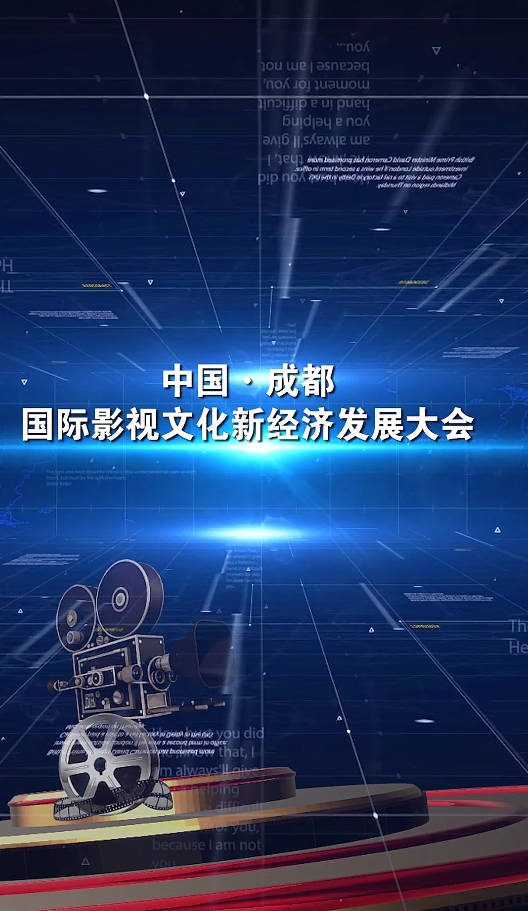 中国·成都国际影视文化新经济发展大会