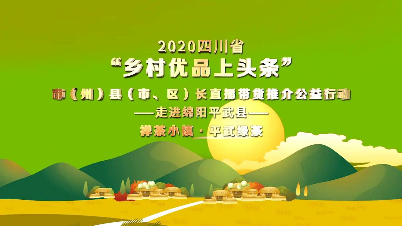 <b>【乡村优品】走进绵阳市平武县</b>