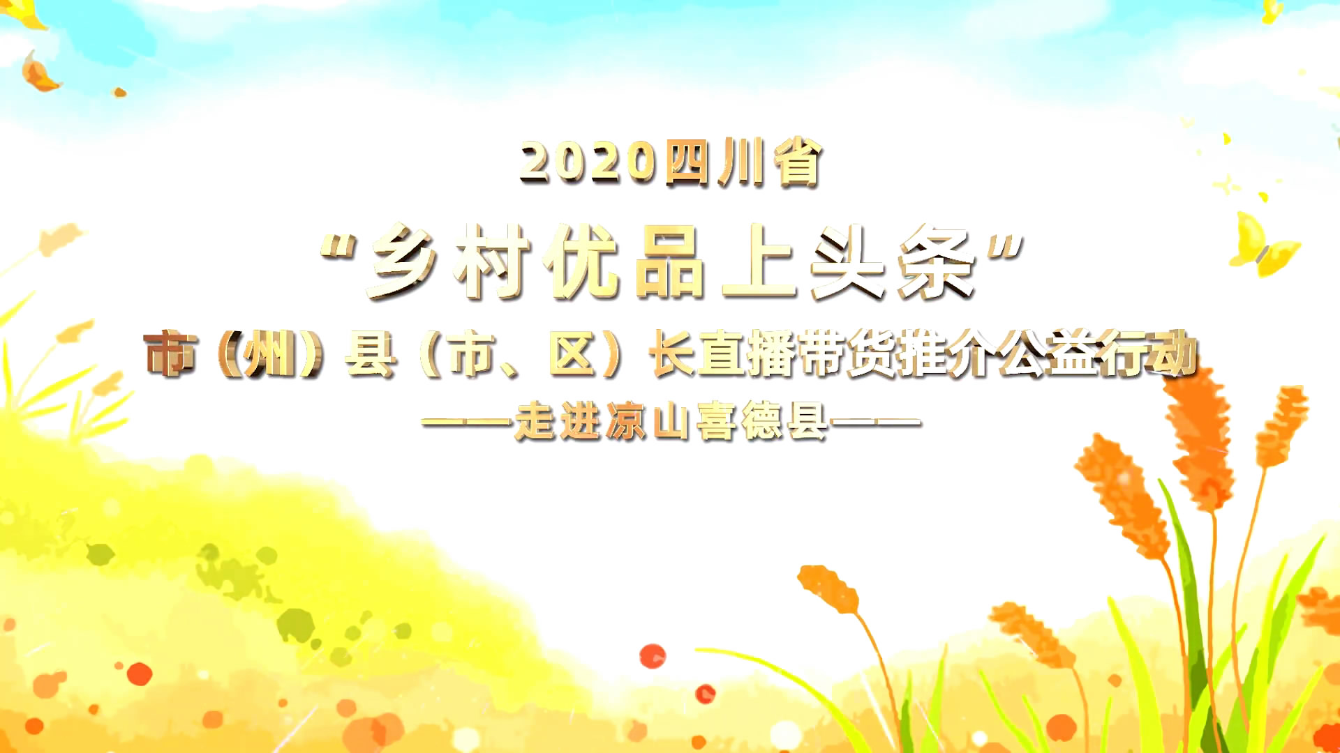 <b>【乡村优品】走进凉山喜德</b>